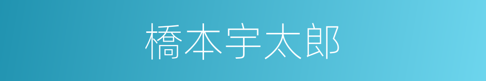 橋本宇太郎的同義詞