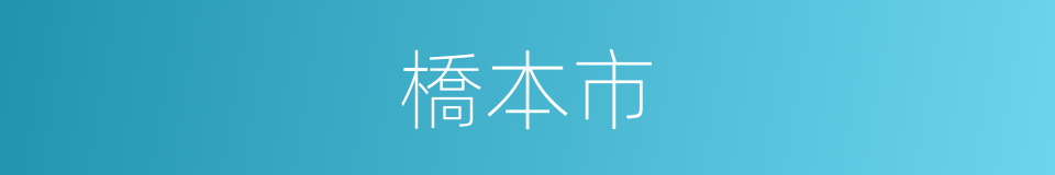 橋本市的同義詞