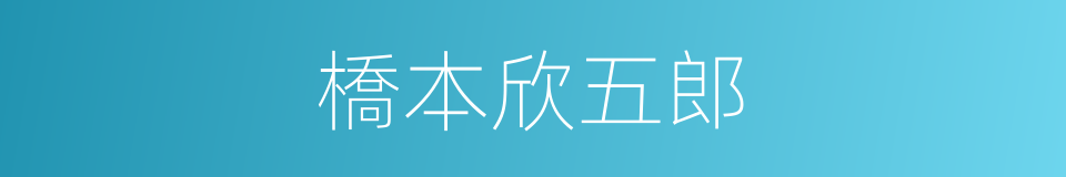 橋本欣五郎的同義詞