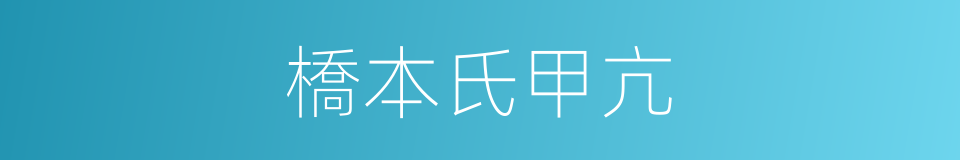 橋本氏甲亢的同義詞