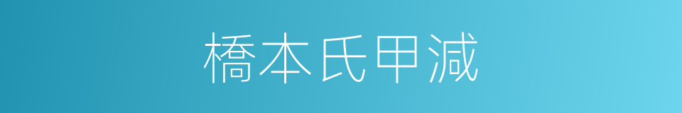 橋本氏甲減的同義詞