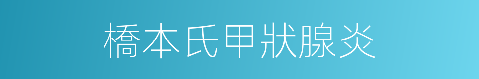 橋本氏甲狀腺炎的同義詞