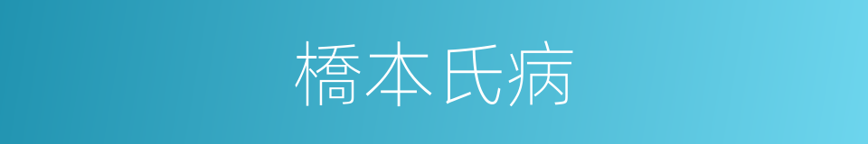 橋本氏病的同義詞