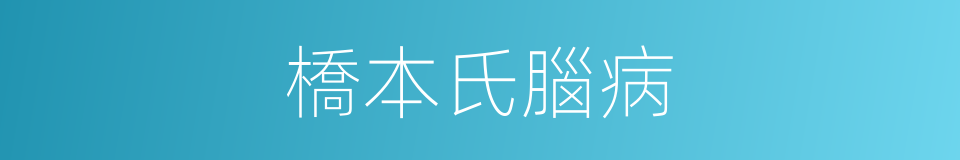 橋本氏腦病的同義詞