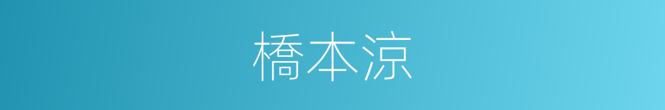 橋本涼的同義詞