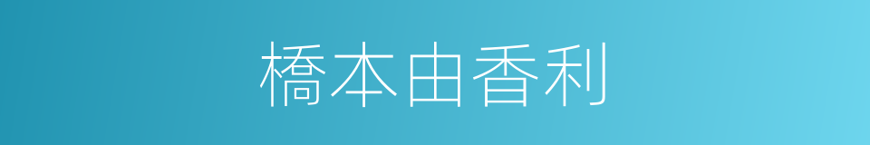 橋本由香利的同義詞