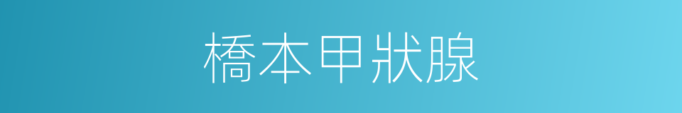 橋本甲狀腺的同義詞