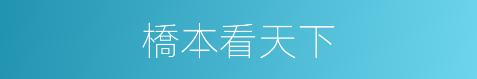 橋本看天下的同義詞