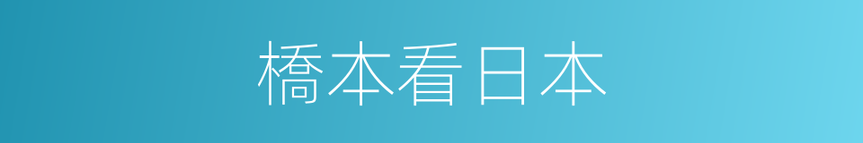 橋本看日本的同義詞