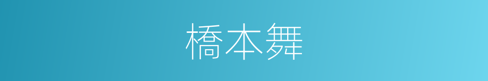 橋本舞的同義詞