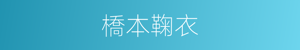 橋本鞠衣的同義詞