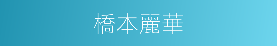 橋本麗華的同義詞