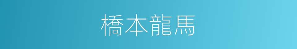 橋本龍馬的同義詞