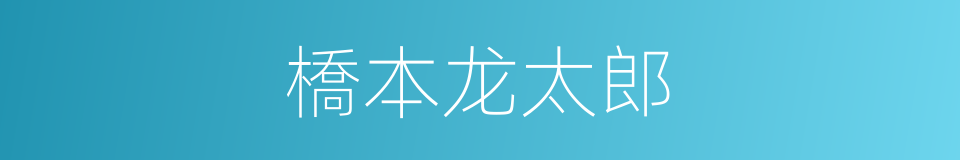 橋本龙太郎的同義詞