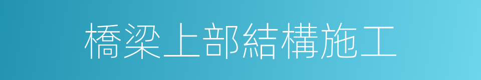 橋梁上部結構施工的同義詞
