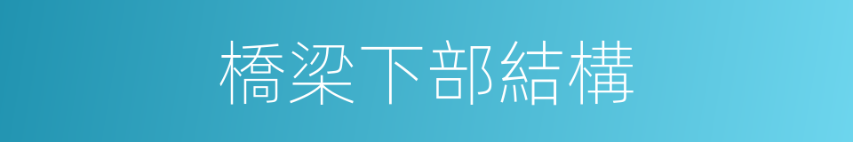 橋梁下部結構的同義詞