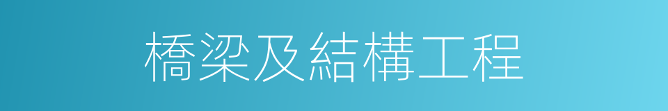 橋梁及結構工程的同義詞