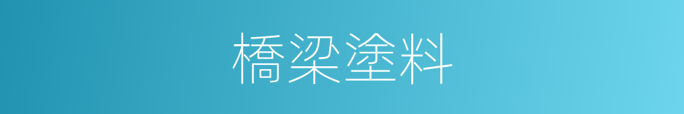 橋梁塗料的同義詞