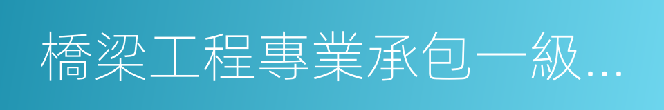 橋梁工程專業承包一級資質的同義詞