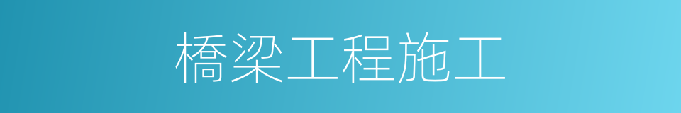 橋梁工程施工的同義詞