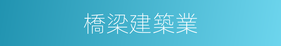 橋梁建築業的同義詞