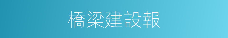 橋梁建設報的同義詞