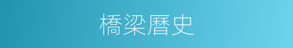 橋梁曆史的同義詞