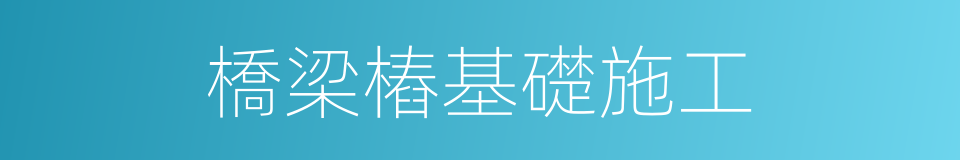 橋梁樁基礎施工的同義詞