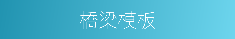 橋梁模板的同義詞