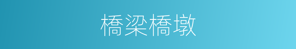 橋梁橋墩的同義詞