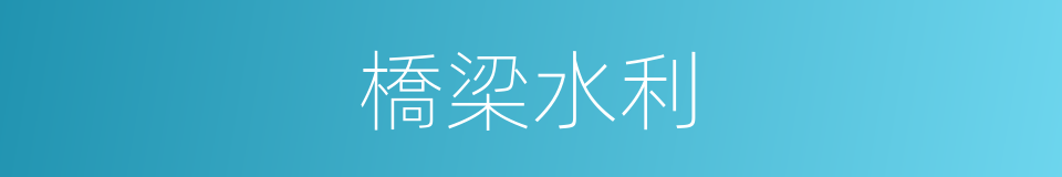 橋梁水利的同義詞