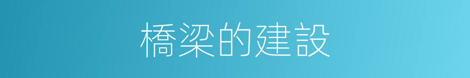 橋梁的建設的同義詞