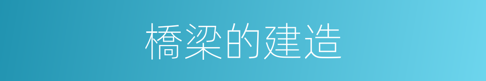 橋梁的建造的同義詞