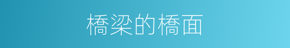 橋梁的橋面的同義詞