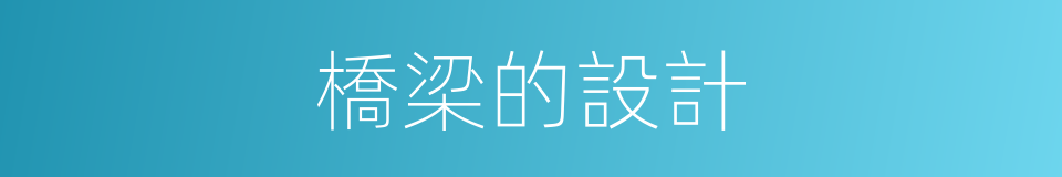 橋梁的設計的同義詞
