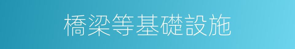 橋梁等基礎設施的同義詞