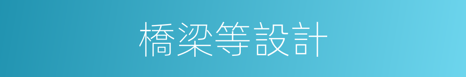 橋梁等設計的同義詞