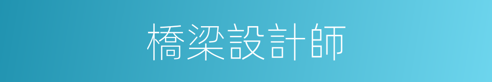 橋梁設計師的同義詞