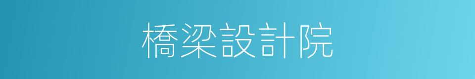 橋梁設計院的同義詞