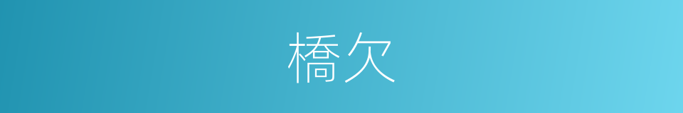 橋欠的同義詞