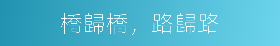橋歸橋，路歸路的意思