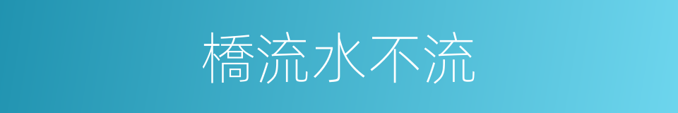 橋流水不流的意思