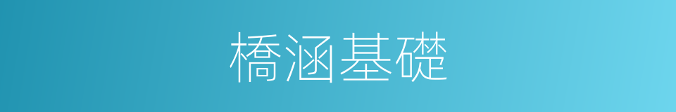 橋涵基礎的同義詞