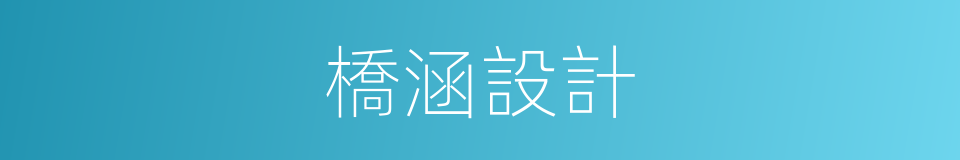 橋涵設計的同義詞