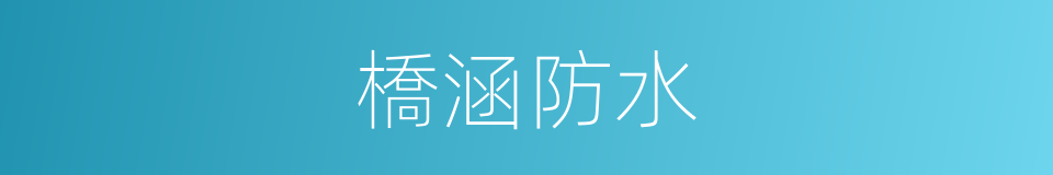 橋涵防水的同義詞