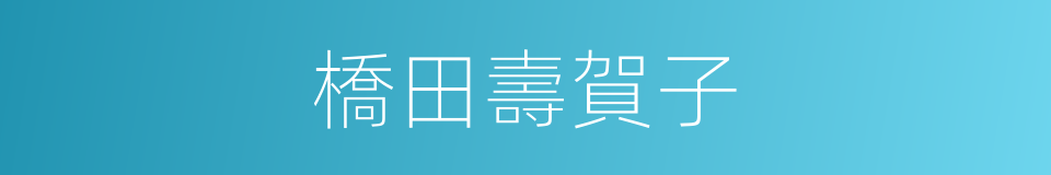 橋田壽賀子的同義詞