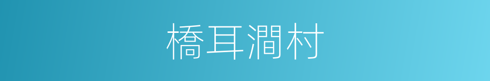 橋耳澗村的同義詞