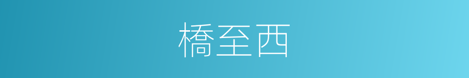 橋至西的同義詞