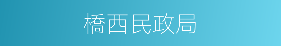 橋西民政局的同義詞