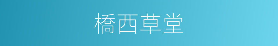 橋西草堂的同義詞